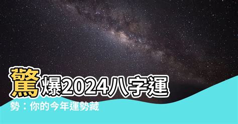 2024 八字運勢|2024最準確八字計算器